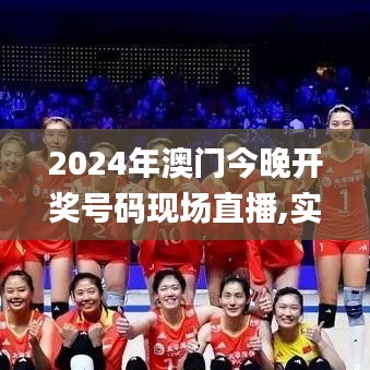 2024年澳门今晚开奖号码现场直播,实地计划设计验证_Elite6.788