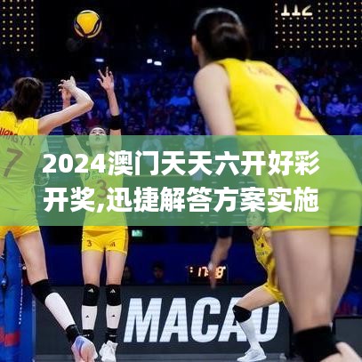 2024澳门天天六开好彩开奖,迅捷解答方案实施_vShop5.265