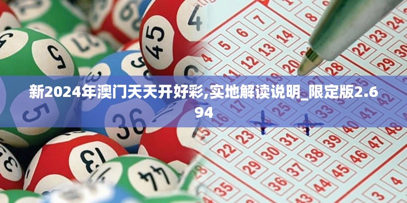 新2024年澳门天天开好彩,实地解读说明_限定版2.694