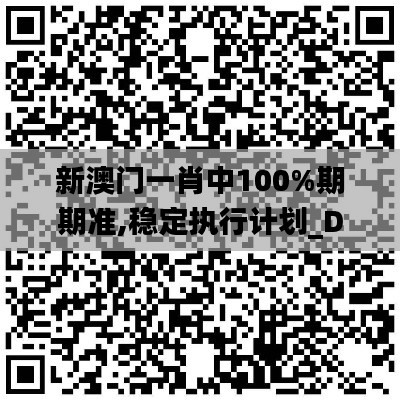 新澳门一肖中100%期期准,稳定执行计划_DX版3.180