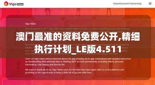 澳门最准的资料免费公开,精细执行计划_LE版4.511