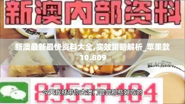 新澳最新最快资料大全,实效策略解析_苹果款10.809