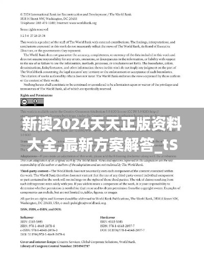 新澳2024天天正版资料大全,最新方案解答_tShop6.276