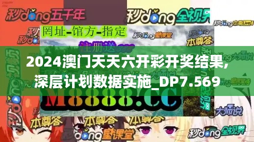 2024澳门天天六开彩开奖结果,深层计划数据实施_DP7.569