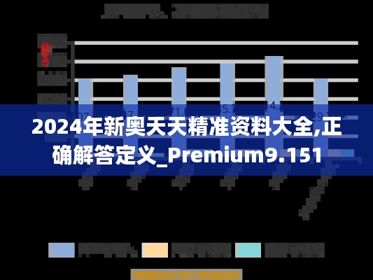 2024年新奥天天精准资料大全,正确解答定义_Premium9.151
