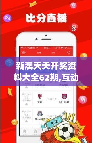 新澳天天开奖资料大全62期,互动策略解析_网页版5.301