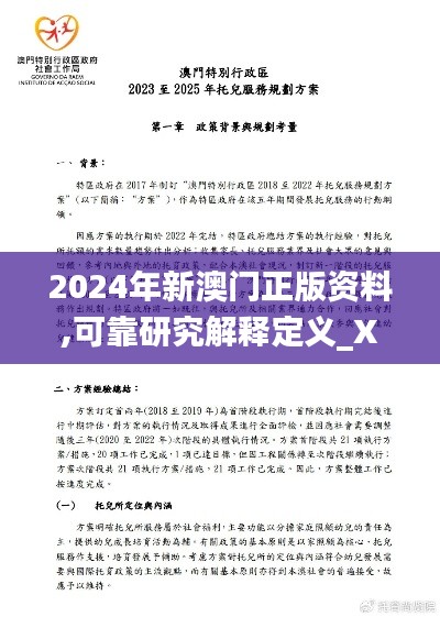 2024年新澳门正版资料,可靠研究解释定义_XR10.721