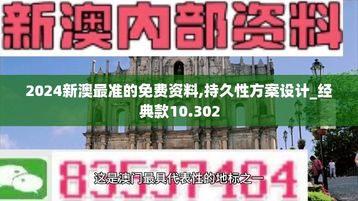2024新澳最准的免费资料,持久性方案设计_经典款10.302