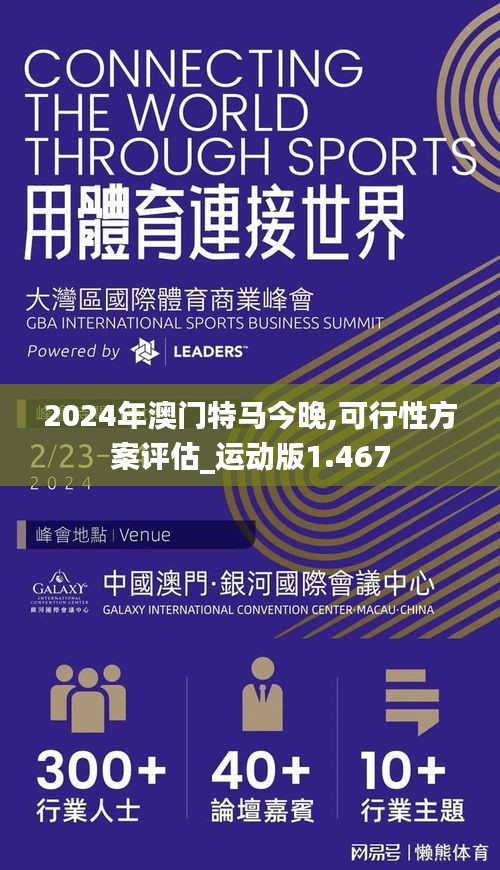 2024年澳门特马今晚,可行性方案评估_运动版1.467
