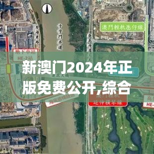 新澳门2024年正版免费公开,综合数据解析说明_AP4.223