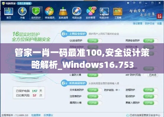 管家一肖一码最准100,安全设计策略解析_Windows16.753