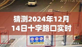 探秘未来，揭秘2024年12月14日十字路口的未知画面与小巷深处的独特风情