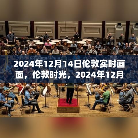 伦敦时光，2024年12月14日的城市印记