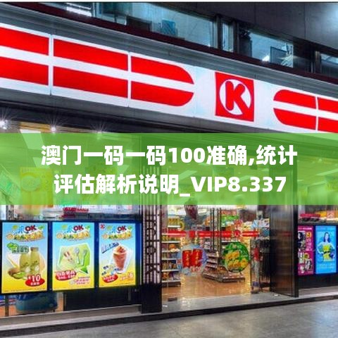 澳门一码一码100准确,统计评估解析说明_VIP8.337