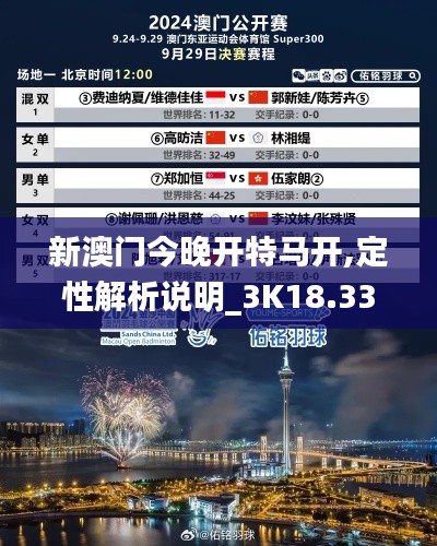 新澳门今晚开特马开,定性解析说明_3K18.338