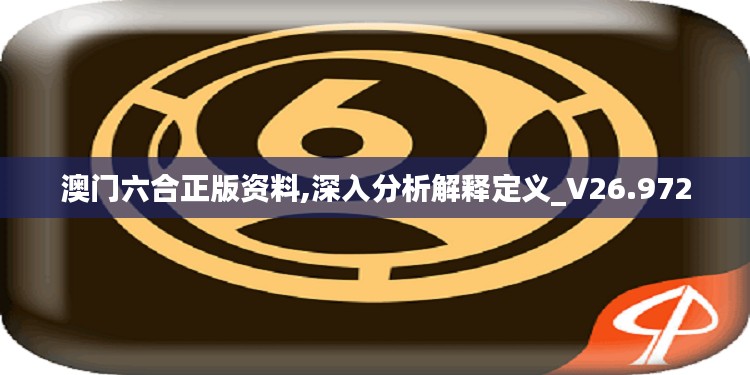 澳门六合正版资料,深入分析解释定义_V26.972