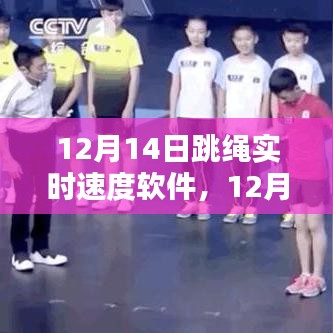 12月14日跳绳实时速度软件测评报告，速度与体验的双重评估
