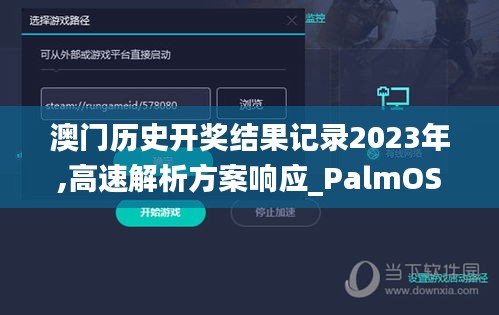 澳门历史开奖结果记录2023年,高速解析方案响应_PalmOS11.703
