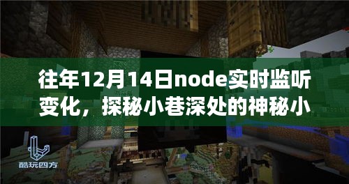 Node实时监听变化，探秘小巷深处的神秘小店，奇妙之旅开启