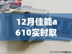 佳能A610实时取景深度体验与评测，12月相机性能解析