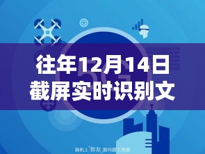 革命性文字识别软件，截屏即译，智能识别开启新篇章体验！