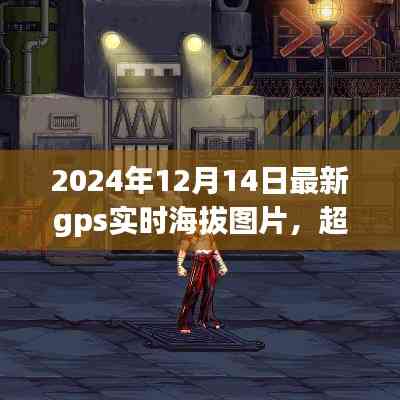 超越云端之巅,最新GPS实时海拔图片揭示学习力量与自信成就之路