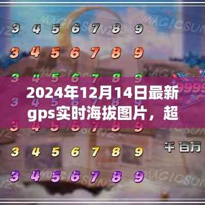 超越云端之巅,最新GPS实时海拔图片揭示学习力量与自信成就之路
