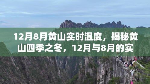 揭秘黄山冬令时节，12月与8月的实时温度体验