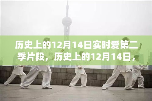 历史上的12月14日，实时爱第二季片段的多维解读与个人观点深度剖析