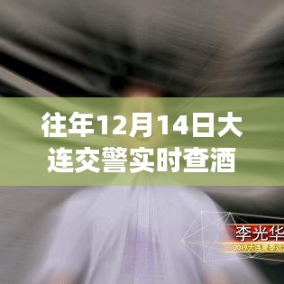 往年12月14日大连交警实时查酒驾热线揭秘，安全出行从自我做起