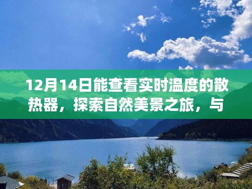 智能实时温度监控散热器，自然美景之旅中的心灵温度平衡探索