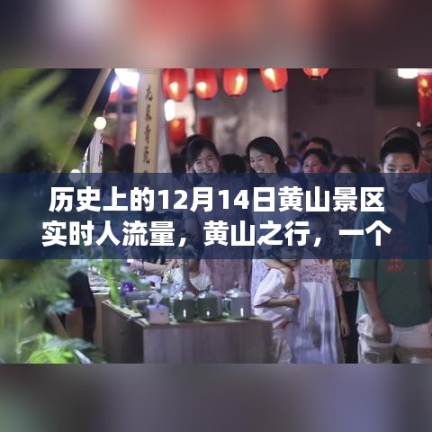 黄山之行，温馨难忘的十二月十四日实时人流量纪实