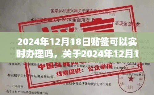 关于特定日期贴签实时办理可行性探讨，2024年12月18日的贴签能否实时办理？