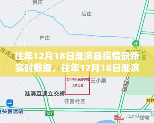 往年12月18日淮滨县疫情最新实时数据与解析报告