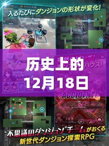 小红书上玩转历史上的12月18日FC实时对战，重温经典，探索时光机攻略！