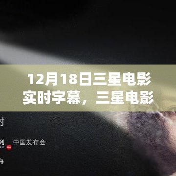 12月18日三星电影盛宴，实时字幕下的观影狂欢