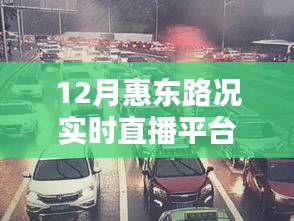 惠东路况实时直播，领航时代，智慧出行之选