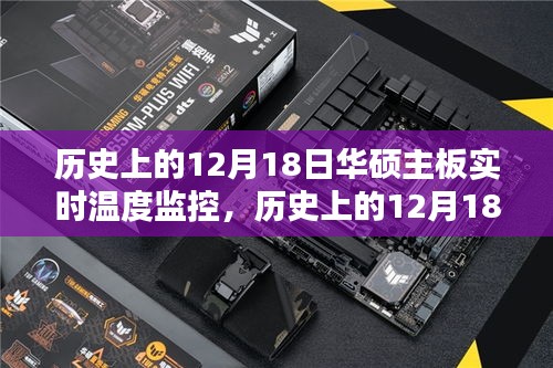 华硕主板实时温度监控详细步骤指南，历史12月18日回顾与操作指南