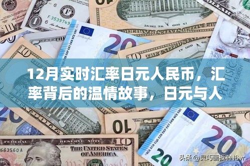 日元与人民币的温情交汇，12月实时汇率下的奇妙旅程
