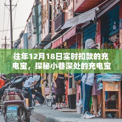 探秘时光巷弄的独特充电宝小店，实时扣款与隐藏宝藏的探秘之旅
