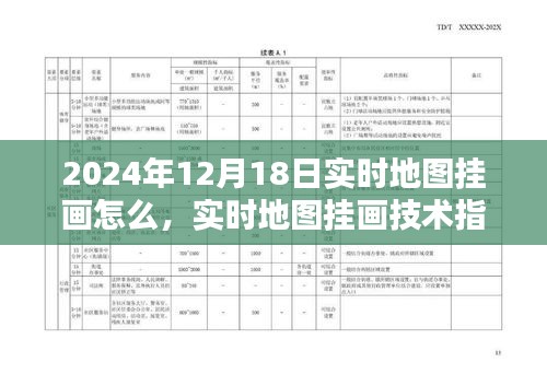 实时地图挂画技术指南，如何操作在地图挂画活动上的技巧与步骤（2024年12月18日版）