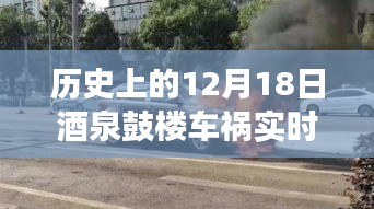 历史上的12月18日酒泉鼓楼车祸事件，实时报道与深度解析
