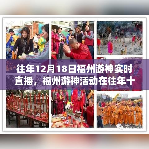 福州游神活动往年十二月十八日实时直播的多维解读