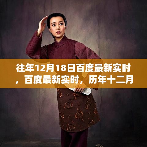 历年十二月十八日回望与影响，百度最新实时动态解析