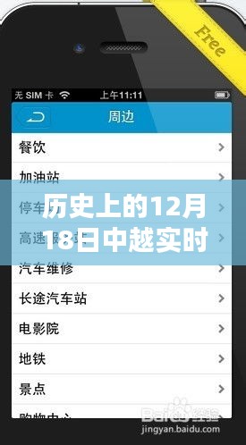 历史上的12月18日，中越实时语音翻译机的诞生与深远影响