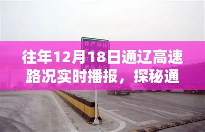 探秘通辽高速路况与巷弄美食，实时播报路况与风味体验（12月18日）
