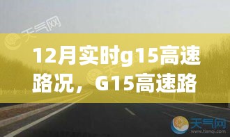 12月G15高速路况纪实，风云变幻与时代印记下的实时路况观察