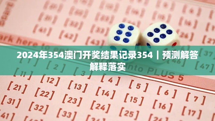 2024年354澳门开奖结果记录354｜预测解答解释落实
