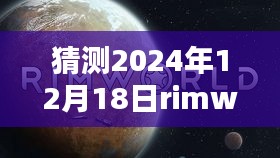 Rimworld 2024年12月18日，未来世界的真实时刻猜想与回顾
