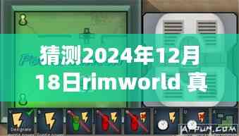 Rimworld 2024年12月18日,未来世界的真实时刻猜想与回顾